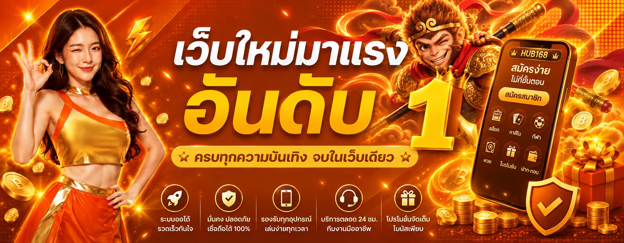 แบนเนอร์ HUB168 ทางเข้า รวมบริการสล็อต คาสิโน กีฬา และระบบออโต้