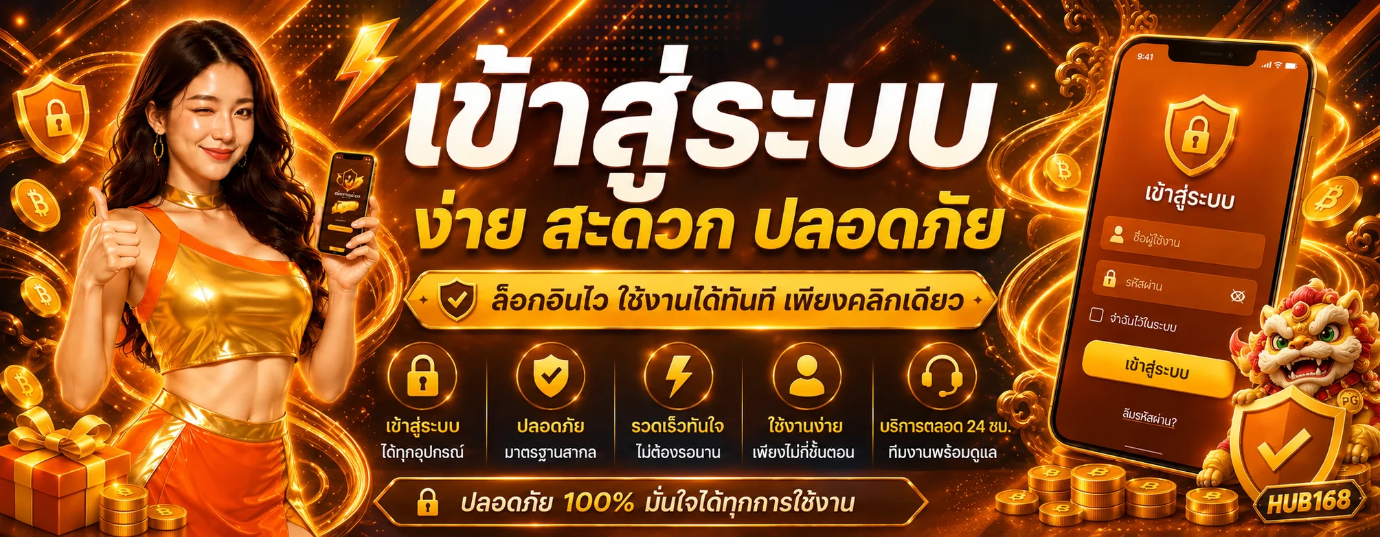 หน้าจอ HUB168 เข้าสู่ระบบ พร้อมองค์ประกอบความปลอดภัย