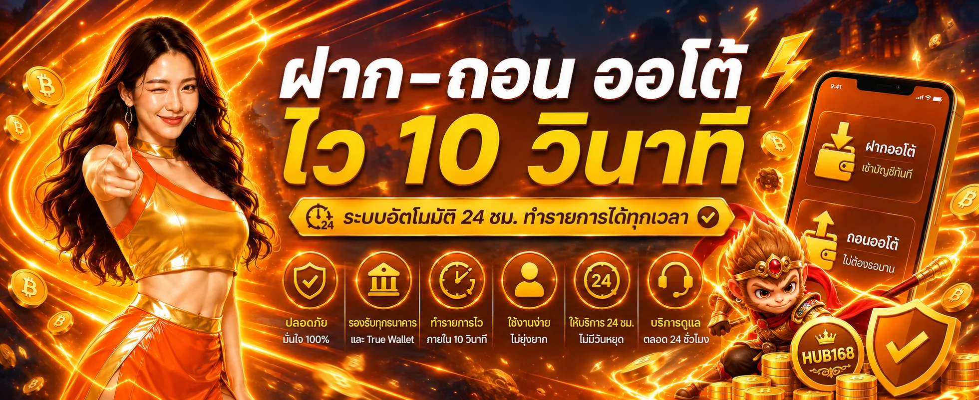 ระบบ HUB168 ฝากถอนออโต้ พร้อมคำแนะนำตรวจรายการ