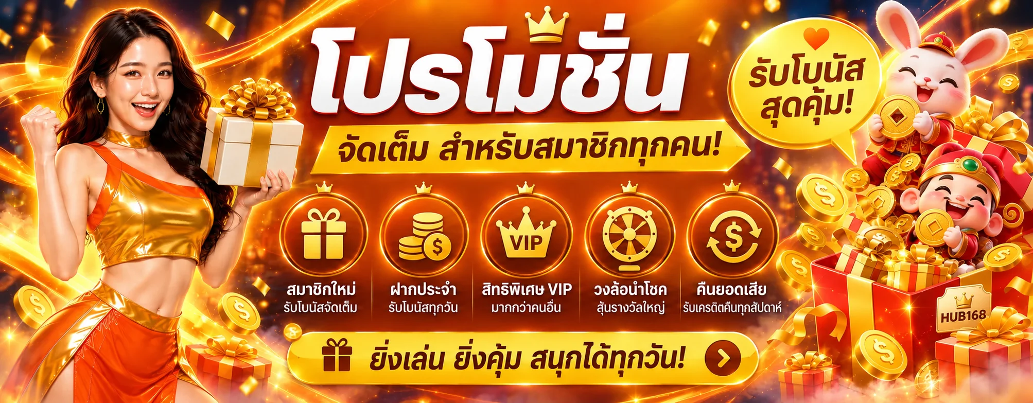โปรโมชั่น HUB168 สำหรับสมาชิก พร้อมตัวละครเกมสไตล์ PG Soft